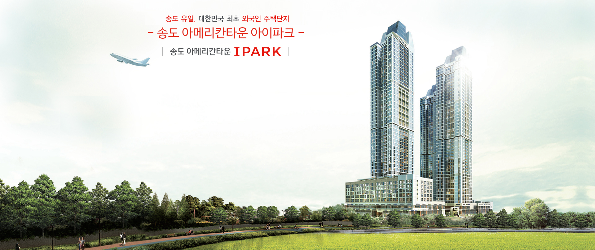 대한민국 최초 외국인 주택단지 - 송도 아메리칸타운 아이파크 -