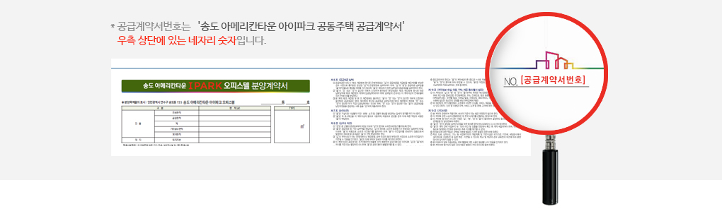 * 공급계약서번호는 '송도 아메리칸타운 아이파크 공동주택 공급계약서' 우측 상단에 있는 네자리 숫자입니다.