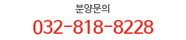 분양문의 032-818-8877