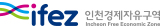 인천경제자유구역
