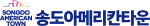 송도아메리칸타운