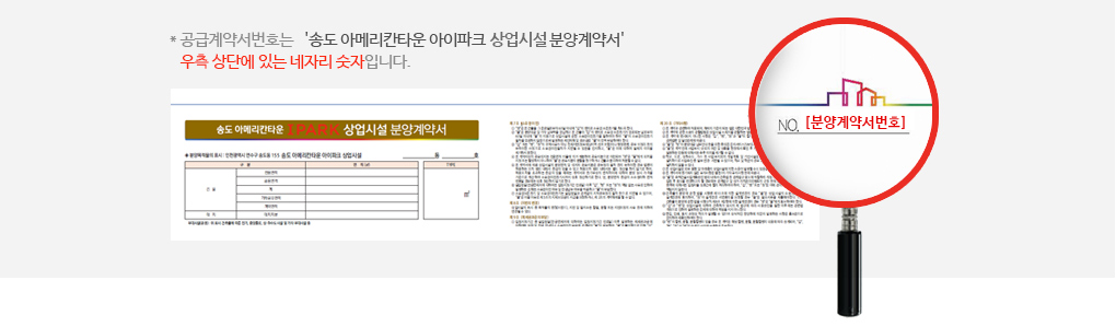 * 분양계약서번호는 '송도 아메리칸타운 아이파크 공동주택 분양계약서' 우측 상단에 있는 네자리 숫자입니다.