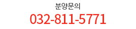 분양문의 032-818-8877